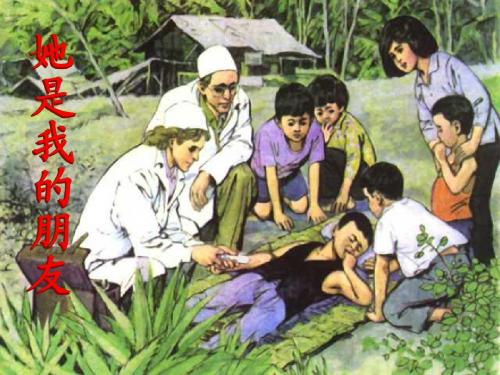 18课《她是我的朋友》人教版小学语文三年级下(最新 条理清晰 画面漂亮)