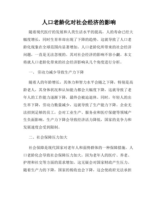 人口老龄化对社会经济的影响