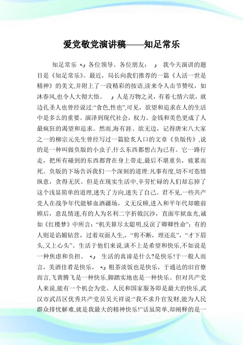 爱党敬党演说稿——知足常乐.doc