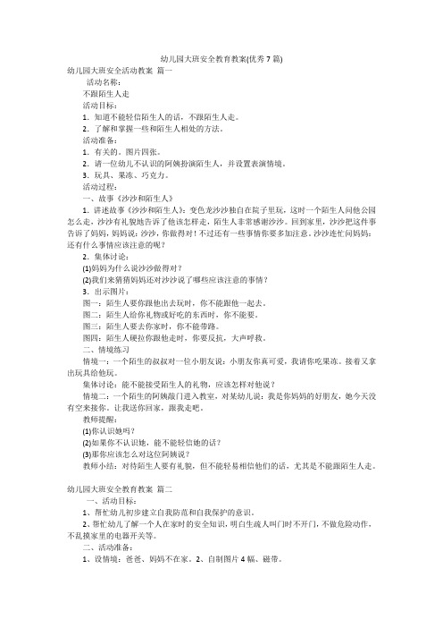 幼儿园大班安全教育教案(优秀7篇)