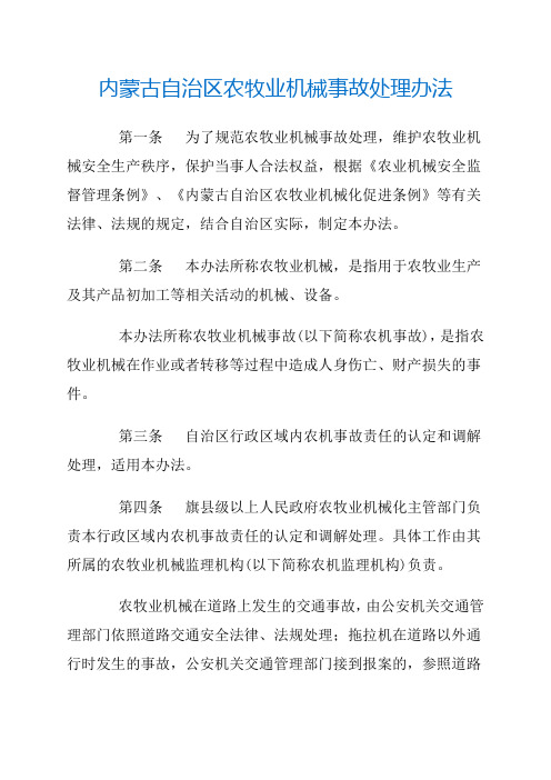 内蒙古自治区农牧业机械事故处理办法