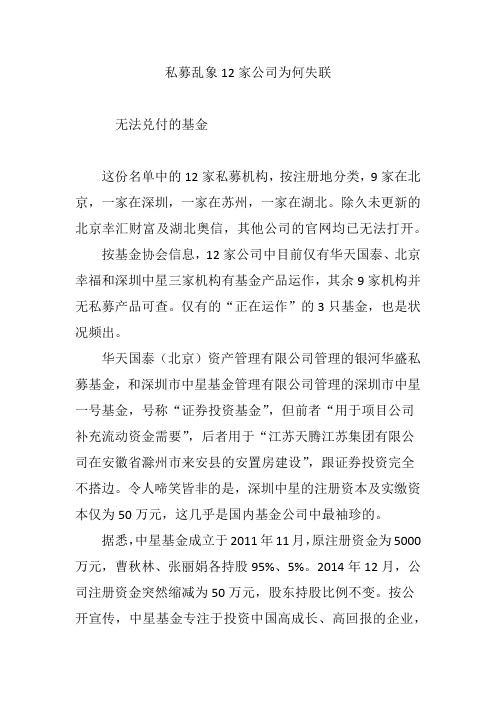 私募乱象12家公司为何失联