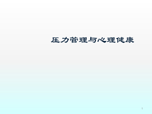 压力管理与心理健康ppt课件