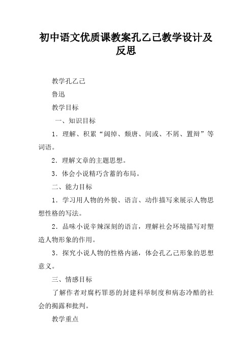 初中语文优质课教案孔乙己教学设计及反思