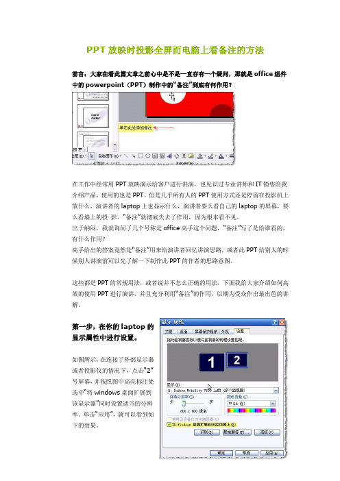 PPT放映时投影全屏而电脑上看备注的方法