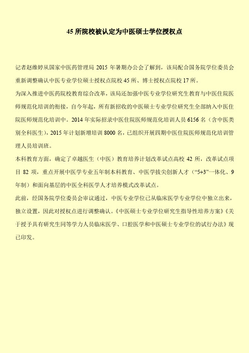 【实用文档】-45所院校被认定为中医硕士学位授权点-