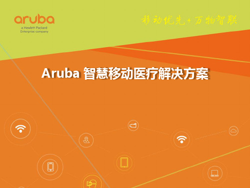 HPE Aruba 智慧移动医疗解决方案-案例分享