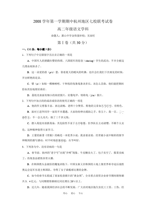 浙江省杭州地区2008学年高二语文上学期七校期中联考必修五