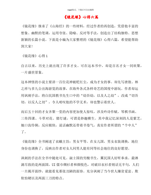 《镜花缘》心得六篇