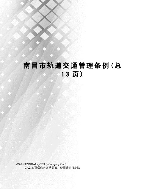 南昌市轨道交通管理条例(总13页)