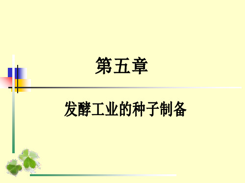 发酵工程种子制备共38页