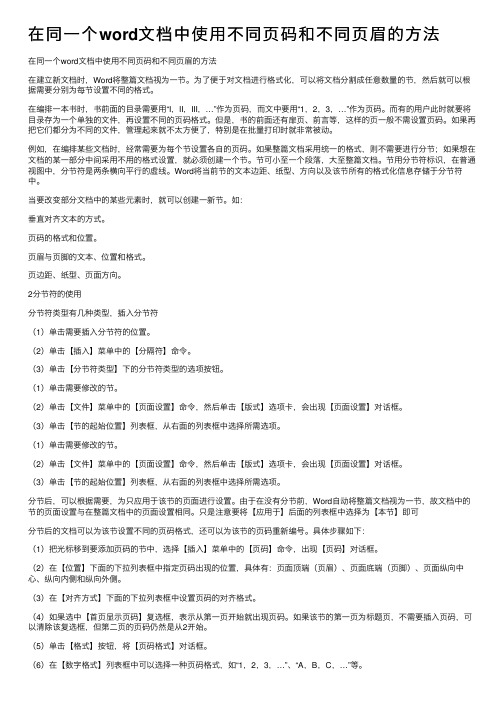 在同一个word文档中使用不同页码和不同页眉的方法