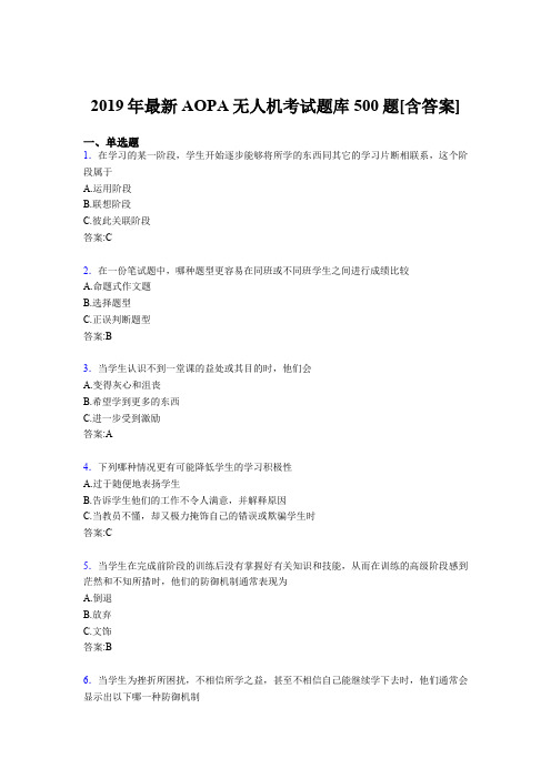 精编新版2019年AOPA无人机完整考试题库500题(含答案)