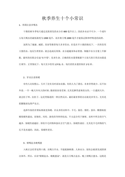秋季养生十个小常识