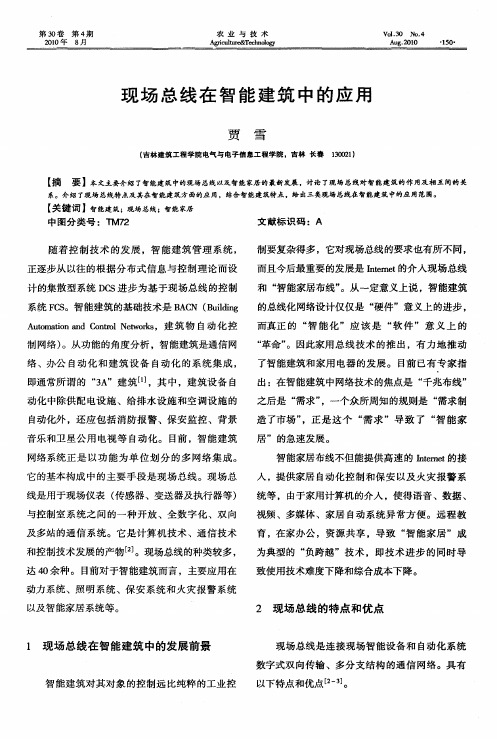 现场总线在智能建筑中的应用