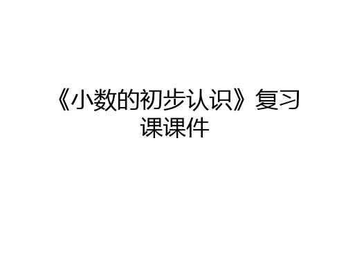 最新《小数的初步认识》复习课课件复习课程