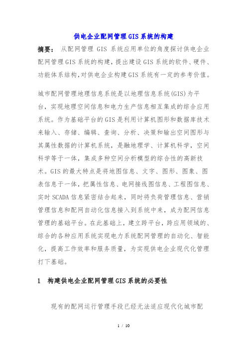 供电企业配网管理GIS系统的构建