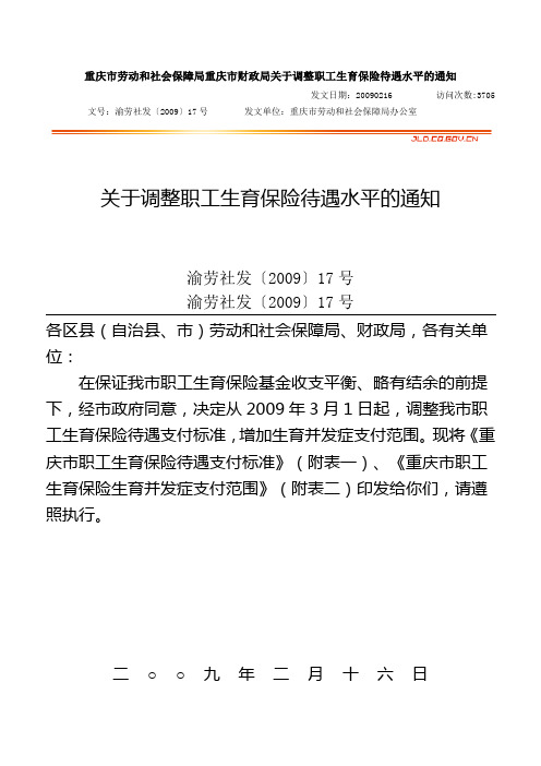 重庆市劳动和社会保障局重庆市财政局关于调整职工生育保险待遇水平的通知