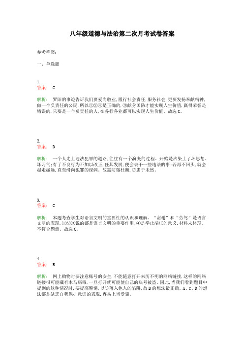 八年级道德与法治第二次月考试卷答案