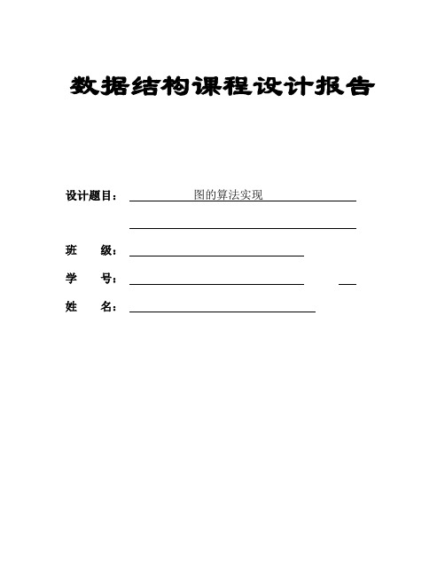 图的算法实现