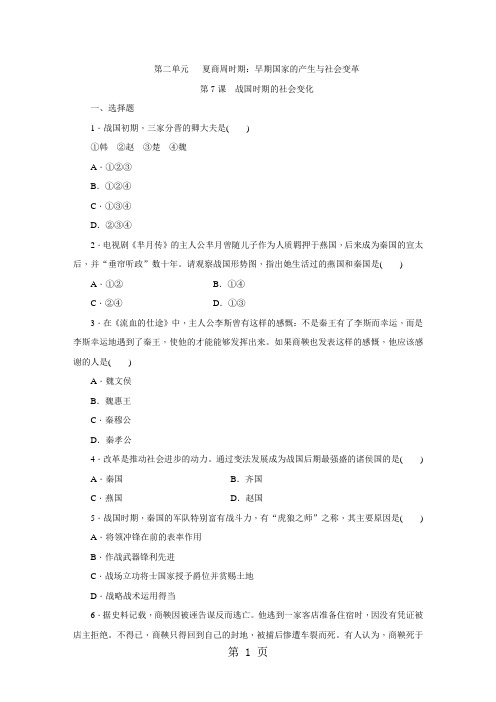 部编人教版七年级历史上册同步练习：第7课 战国时期的社会变化