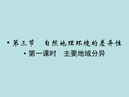 高中地理必修一第三章第三节《自然地理环境的差异性》课时1