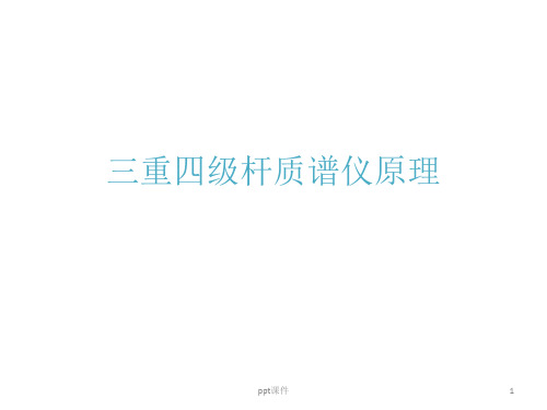 三重四级杆质谱仪原理整合完整版  ppt课件