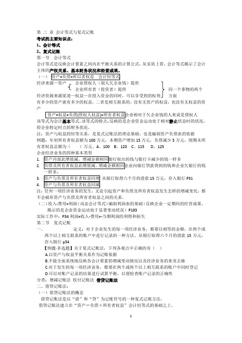 第 三 章 会计等式与复式记账