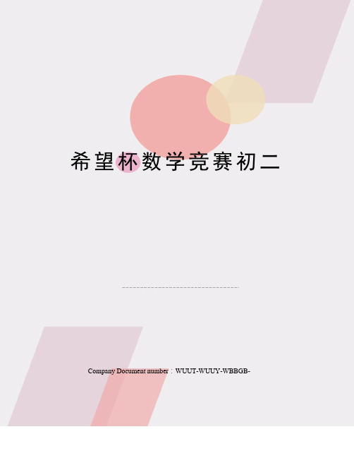 希望杯数学竞赛初二