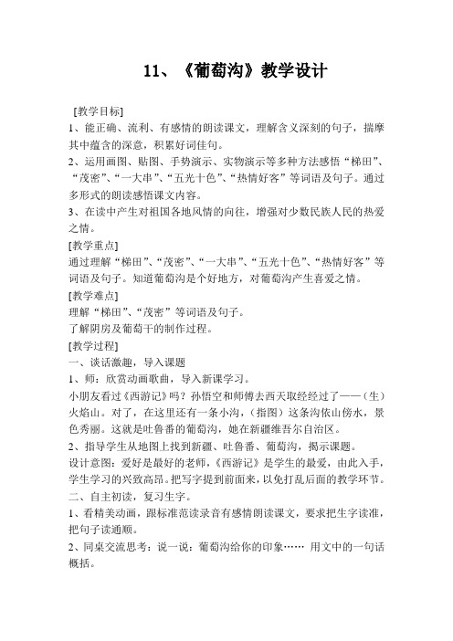 (部编)人教版小学语文二年级上册《 11 葡萄沟》 公开课导学案_0