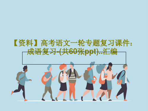 【资料】高考语文一轮专题复习课件：成语复习-(共60张ppt)..汇编62页PPT