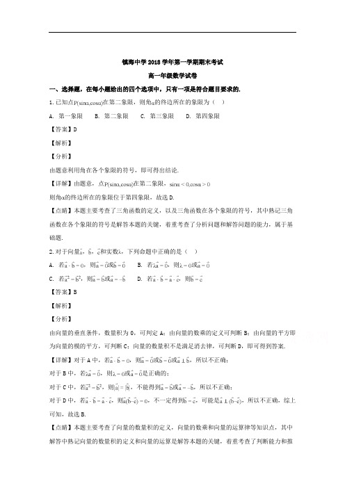 浙江省宁波市镇海中学2018-2019学年高一上学期期末考试数学试题 Word版含解析