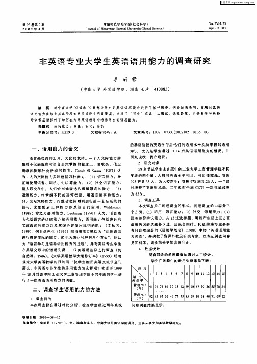 非英语专业大学生英语语用能力的调查研究