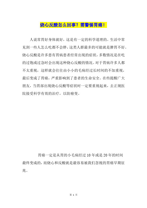 烧心反酸怎么回事？需警惕胃癌!