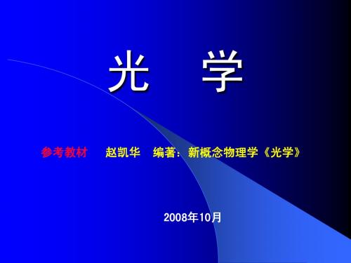 光学(第三章 干涉3)2