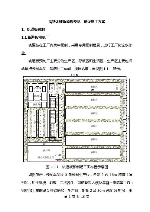 高铁无碴轨道板预制、铺设施工方案