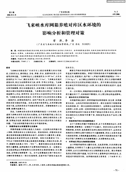 飞来峡水库网箱养殖对库区水环境的影响分析和管理对策