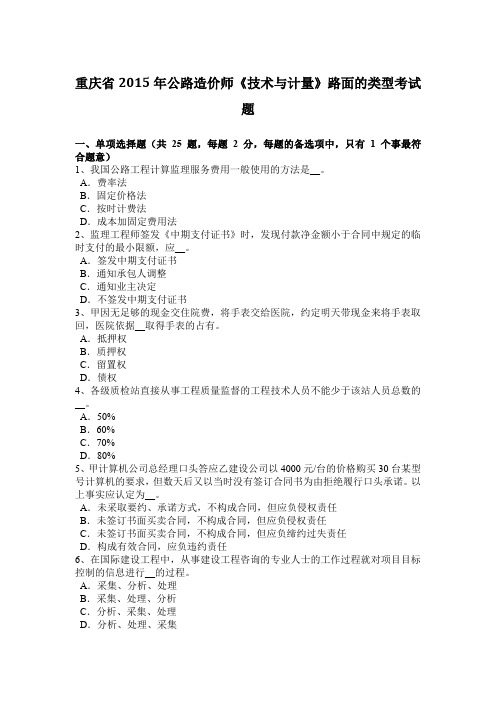 重庆省2015年公路造价师《技术与计量》路面的类型考试题
