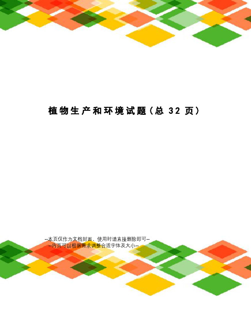 植物生产和环境试题