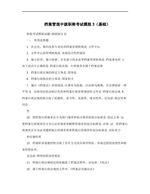 档案管理中级职称考试模拟3(基础)