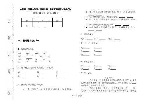 【部编】2020六年级上学期小学语文摸底全能一单元真题模拟试卷卷(③)