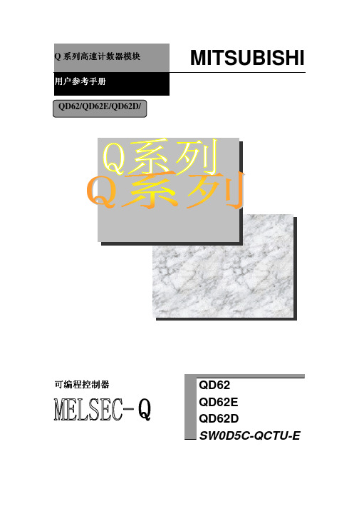三菱Q 系列高速计数器模块用户参考手册