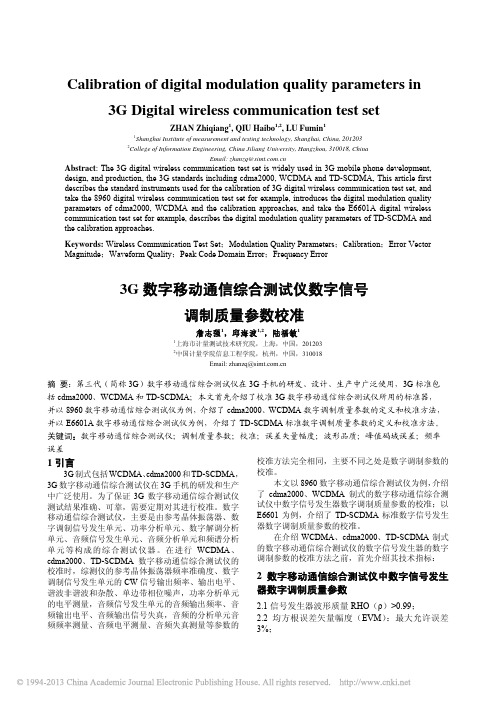3G数字移动通信综合测试仪数字信号调制质量参数校准