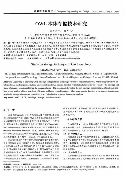 OWL本体存储技术研究