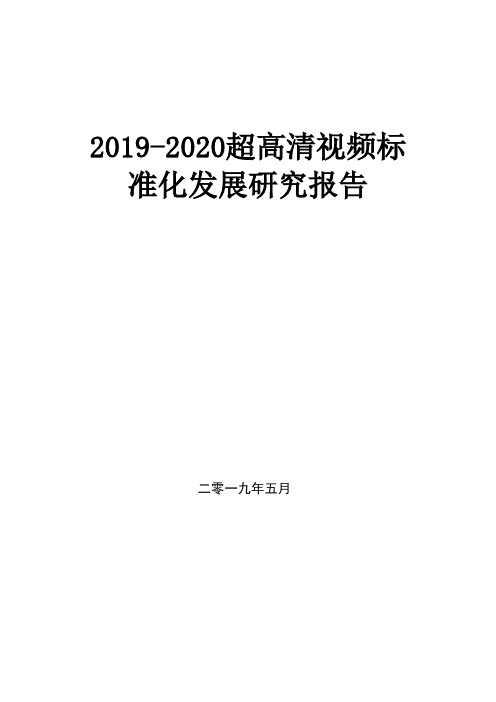 2019-2020超高清视频标准化发展研究报告