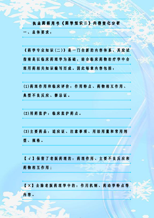 最新整理执业药师用书《药学知识二》内容变化分析