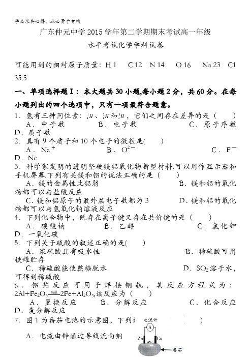 广东省仲元中学2015-2016学年高一下学期期末考试化学(文)试题 含答案