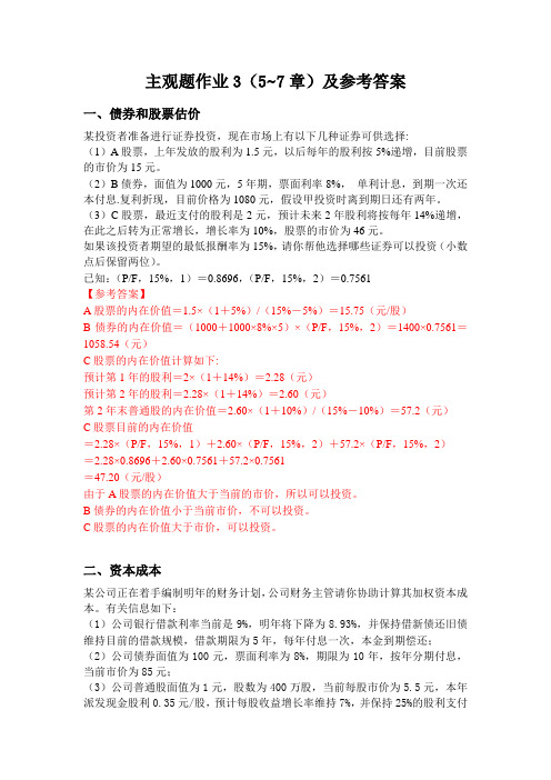 财务管理书面作业3及参考答案