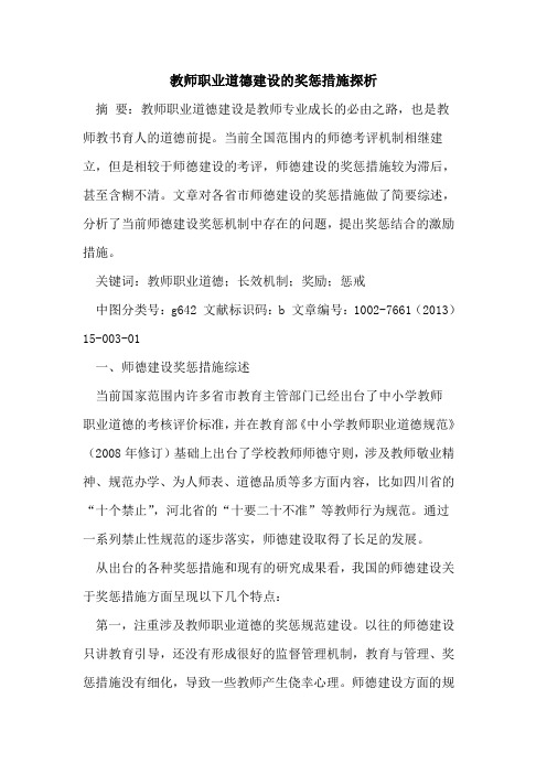 教师职业道德建设奖惩措施论文