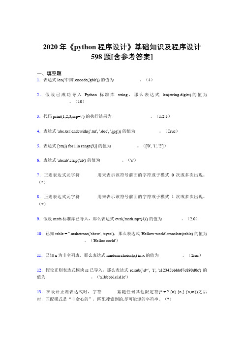 2020年《python程序设计》基础知识及程序设计598题DI[含参考答案]